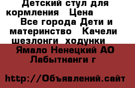 Детский стул для кормления › Цена ­ 3 000 - Все города Дети и материнство » Качели, шезлонги, ходунки   . Ямало-Ненецкий АО,Лабытнанги г.